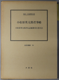 小松原英太郎君事略 （政治家・官僚）  伝記・小松原英太郎（伝記叢書 ５５）