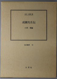 成瀬先生伝 （牧師・教育者） 伝記・成瀬仁蔵（伝記叢書 ５６）