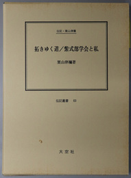 拓きゆく道／紫式部学会と私 （教育者・研究者）  伝記・栗山津袮（伝記叢書 ６０）