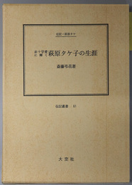 赤十字愛に輝く萩原タケ子の生涯 （看護師）  伝記・萩原タケ（伝記叢書 ６１）