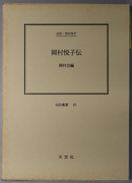 岡村悦子伝 （看護師）  伝記・岡村悦子（伝記叢書 ６３）