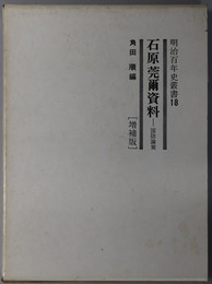 石原莞爾資料  国防論策篇（明治百年史叢書 第１８巻）