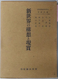 新世界の構想と現実  大東亜基礎問題研究 第４巻