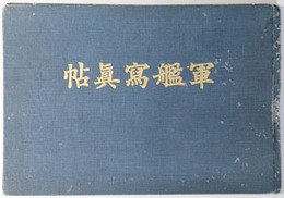 軍艦写真帖  海軍協会東京府支部発会式記念［陸奥・長門・日向・扶桑・霧島／他］