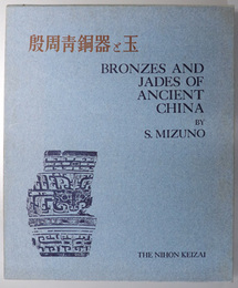 殷周青銅器と玉  ＢＲＯＮＺＥＳ ＡＮＤ ＪＡＤＥＳ ＯＦ ＡＮＣＩＥＮＴ ＣＨＩＮＡ