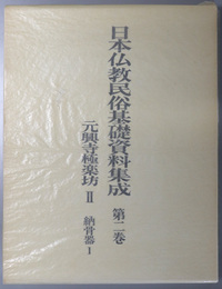 元興寺極楽坊  納骨器１（日本仏教民俗基礎資料集成 第２巻）