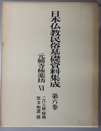 元興寺極楽坊  こけら経・経典・祭文・和讃・暦（日本仏教民俗基礎資料集成 第６巻）