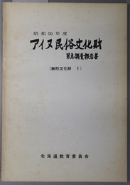 アイヌ民俗文化財緊急調査報告書  無形文化財１