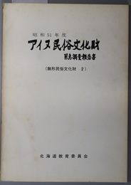 アイヌ民俗文化財緊急調査報告書  無形民俗文化財２