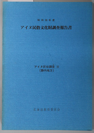 アイヌ民俗文化財調査報告書  アイヌ民俗調査３（静内地方）