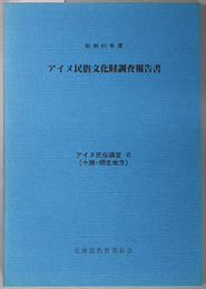 アイヌ民俗文化財調査報告書  アイヌ民俗調査６（十勝・網走地方）