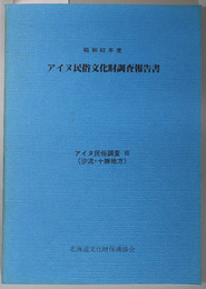 アイヌ民俗文化財調査報告書  アイヌ民俗調査７（沙流・十勝地方）