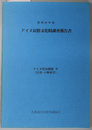 アイヌ民俗文化財調査報告書  アイヌ民俗調査７（沙流・十勝地方） 昭和６２年度