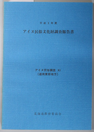 アイヌ民俗文化財調査報告書  アイヌ民俗調査１１（道南東部地方）