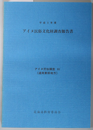 アイヌ民俗文化財調査報告書  アイヌ民俗調査１１（道南東部地方）