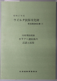 カラフト諸民族の言語と民俗 川村秀弥採録：ウイルタ民俗文化財緊急調査報告書５（昭和５７年度）