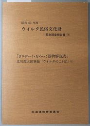 ぎりやーく・おろっこ器物解説書／北川源太郎筆録ウイルタのことば１  ウイルタ民俗文化財緊急調査報告書８（昭和６０年度）