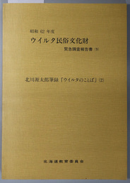 北川源太郎筆録ウイルタのことば  ウイルタ民俗文化財緊急調査報告書９（昭和６２年度）