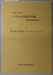 北川源太郎筆録ウイルタのことば  ウイルタ民俗文化財緊急調査報告書１１（平成元年度）