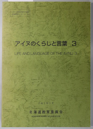 アイヌのくらしと言葉  アイヌ無形民俗文化財記録刊行シリーズ６（平成４年度）