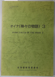 オイナ（神々の物語）  アイヌ無形民俗文化財記録刊行シリーズ７（平成５年度）