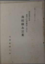 会長就任記念第四十五回総会における真柱様お言葉  昭和３８年４月２０日