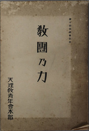 教団の力  第１４回総会記念（昭和７年）