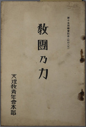 教団の力  第１５回総会記念（昭和８年）