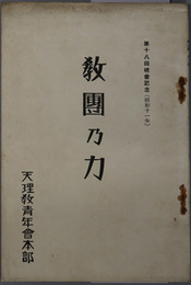 教団の力  第１８回総会記念（昭和１１年）