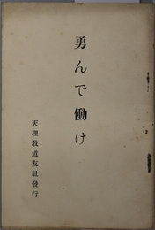 勇んで働け 