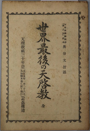 世界最後の天啓教　全  天理教祖三十年祭（大正５年１月２６日大和国本部に於て執行）記念伝道