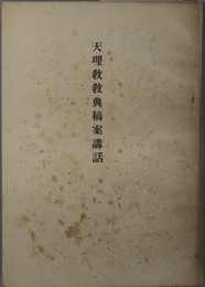 天理教教典稿案講話  自昭和２３年１０月２３日至昭和２３年１０月２５日教祖殿に於て