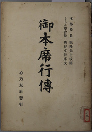 御本席行伝 