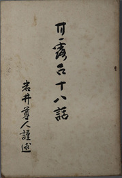 甘露台十八話 