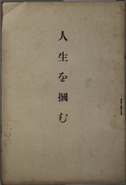 人生を掴む 