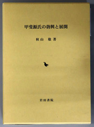 甲斐源氏の勃興と展開