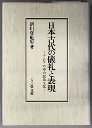 日本古代の儀礼と表現 アジアの中の政治文化