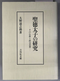 聖徳太子の研究 その仏教と政治思想