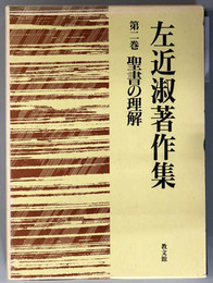 聖書の理解 左近淑著作集 第２巻