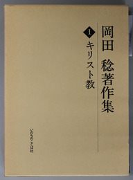 キリスト教  岡田稔著作集 １