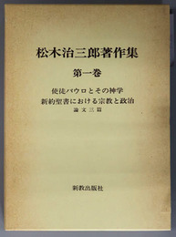 松木治三郎著作集 使徒パウロとその神学／新約聖書における宗教と政治／論文三篇