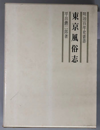 東京風俗志 明治百年史叢書 第７８巻