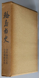 輪島市史（石川県）  自然環境資料