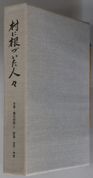 村に根づいた人々（長野県） 原始・古代・中世（木曽・楢川村誌 ２）