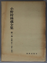 小野村林蔵全集 初期：論文・説教・論説