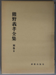 熊野義孝全集  信仰篇