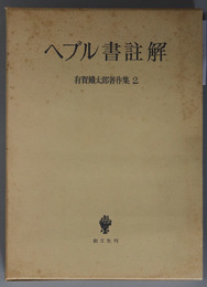 ヘブル書註解  有賀鉄太郎著作集 ２