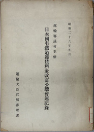 日本国有鉄道運賃料金改訂公聴会速記録  運輸審議会主催