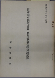 日本国有鉄道運賃・料金改訂公聴会速記録