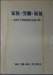 家族・労働・福祉 桑原洋子教授還暦記念論文集